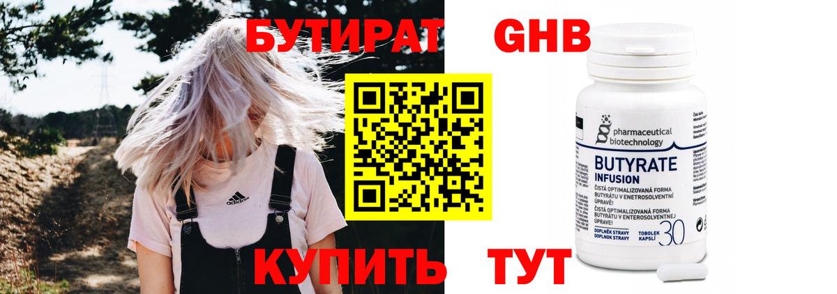 БУТИРАТ оксибутират  Бутират  Котлас  Вход с VPN 